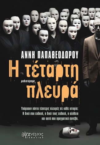 Η τέταρτη πλευρά